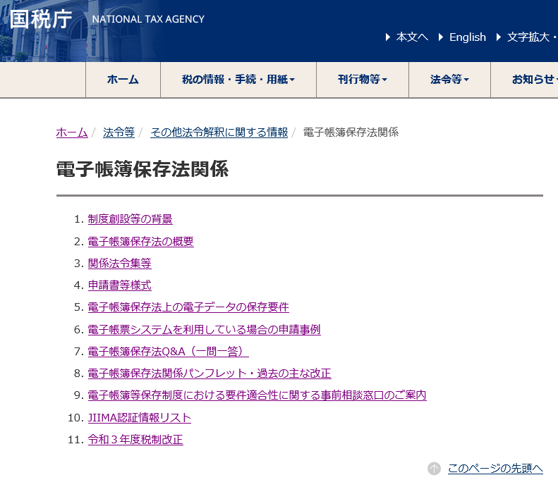 電子帳簿保存法関係｜国税庁